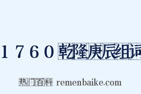 1760乾隆庚辰组词是什么意思的图片